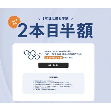 オンデーズなら、２本目のメガネが半額！！