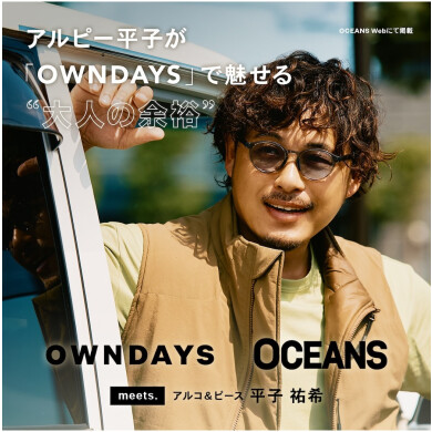 アルコ&ピース 平子祐希さんが【OWNDAYS】で魅せる“大人の余裕”