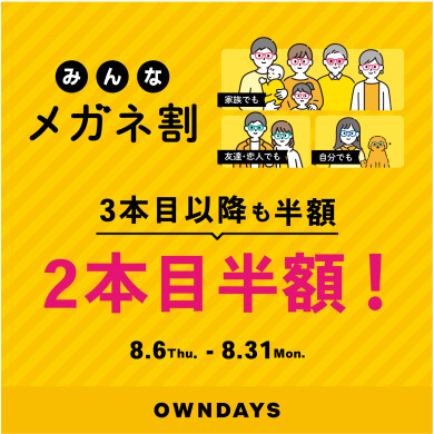 【OWNDAYS】「みんなメガネ割」スタート!みんなで買うともっとお得に。