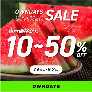 【OWNDAYS】最大50%OFF!「オンデーズサマーSALE」開催!