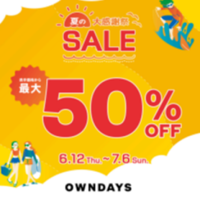 【OWNDAYS】夏の大感謝SALE 実施中！ 