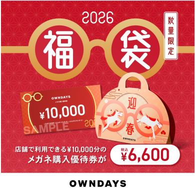【OWNDAYS】OWNDAYS福袋2026 が店頭販売スタート!