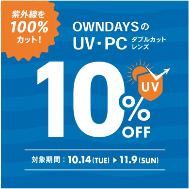 【OWNDAYS】紫外線を100%カット!UV・PCダブルカットレンズが10%OFFに!