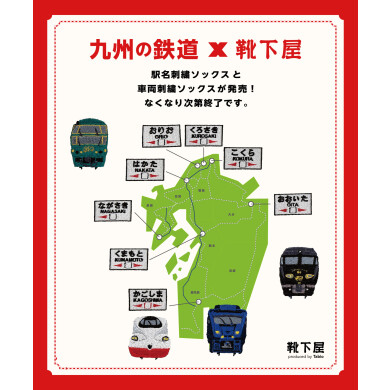 九州の鉄道×靴下屋