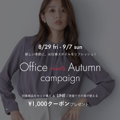 「Office meet Autumn Campaign」LINE登録＆対象商品セット購入で1000円クーポンプレゼント♪