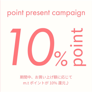 𝐦𝐢𝐱.𝐭𝐨𝐤𝐲𝐨会員様10%ポイント還元キャンペーン開催！！
