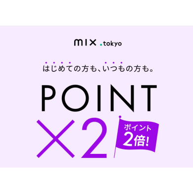 『𝐦𝐢𝐱.𝐭𝐨𝐤𝐲𝐨会員様Wポイントキャンペーン』開催!!