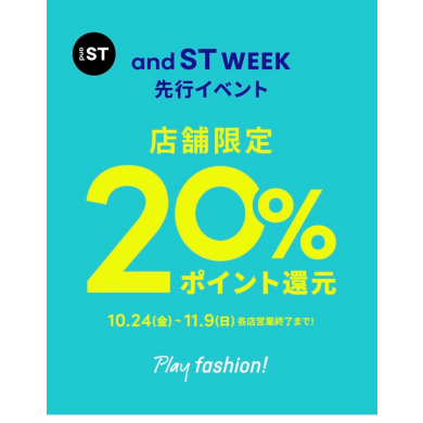 and ST 20%還元　実施中