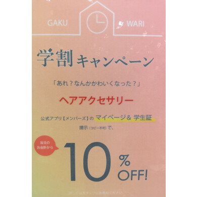 ✨️学割キャンペーンのお知らせ✨