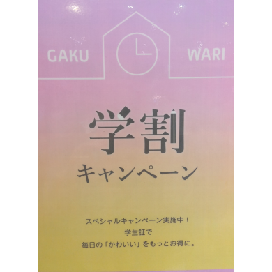 学割キャンペーンのお知らせ✨