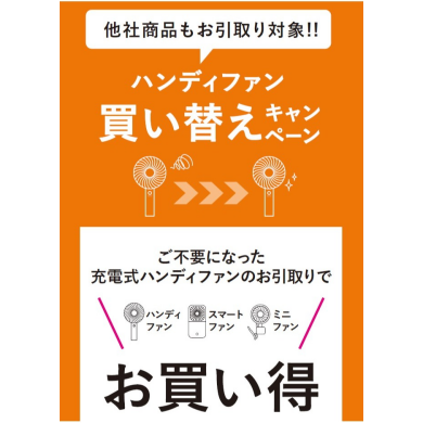 『フレ ハンディファン』シリーズお得な買い替えキャンペーン🌈