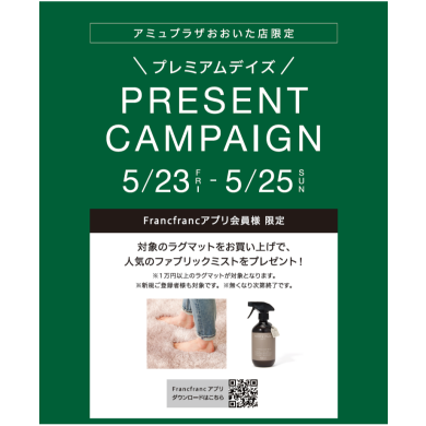 プレミアムデイズ プレゼントキャンペーン🎁
