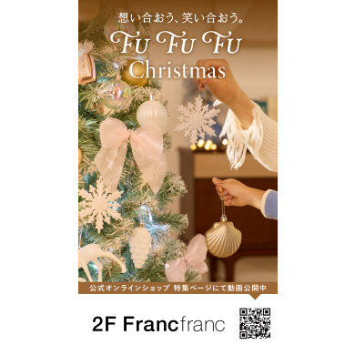 🎄FrancfrancのXmasコンセプト動画配信スタート!🎁