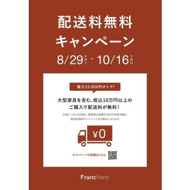 ＼秋の新生活応援／配送料無料キャンペーン
