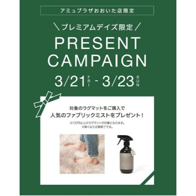 プレミアムデイズ限定！プレゼントキャンペーン🎵