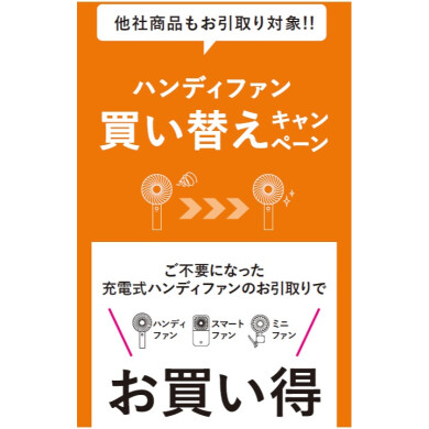 『フレ ハンディファン』シリーズお得な買い替えキャンペーン🌈