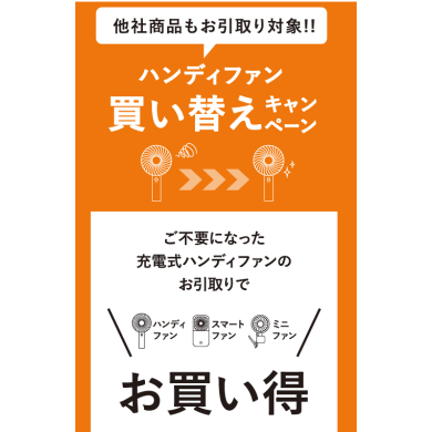 『フレ ハンディファン』シリーズお得な買い替えキャンペーン😆