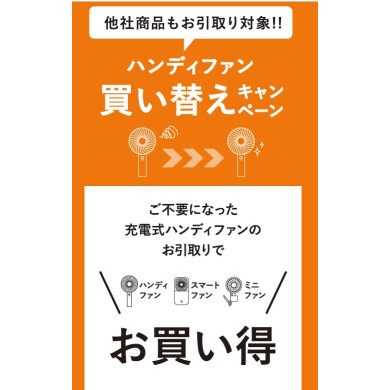 『フレ ハンディファン』シリーズお得な買い替えキャンペーン😆
