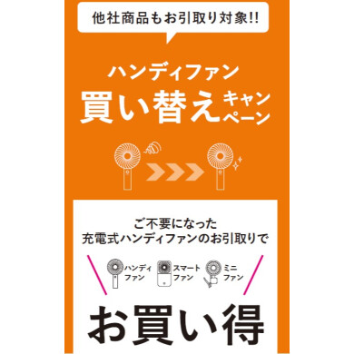 『フレ ハンディファン』シリーズお得な買い替えキャンペーン😆
