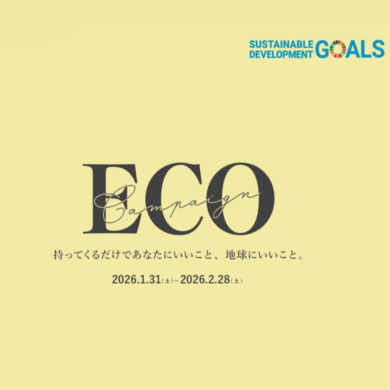 ecoキャンペーン開催中！