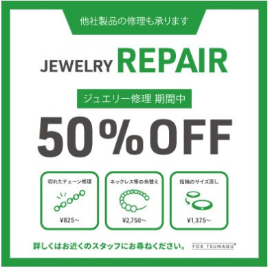 ジュエリー修理50%OFF！！！！！！