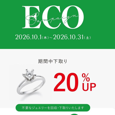 ECOキャンペーンのご案内