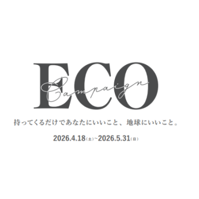ECOキャンペーンのご案内