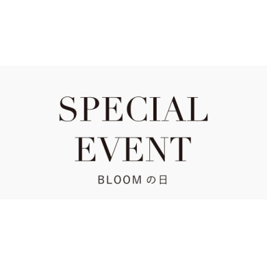 大好評のBLOOMの日が今年も開催中！