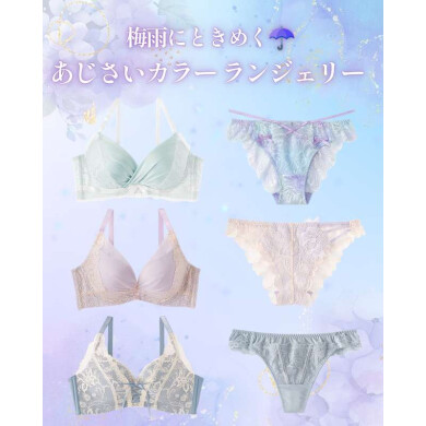 梅雨にときめく　あじさいカラーランジェリー