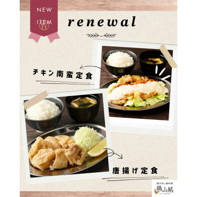 人気メニューが"更に"美味しくなってリニューアル❣️