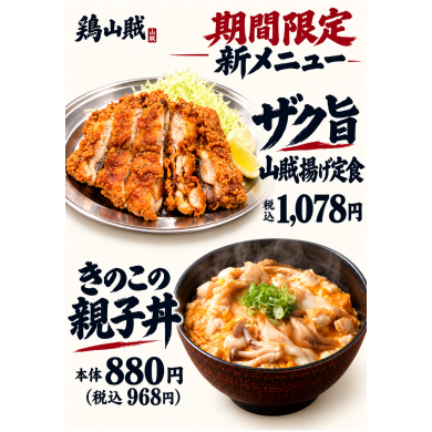 秋の新メニューのお知らせ