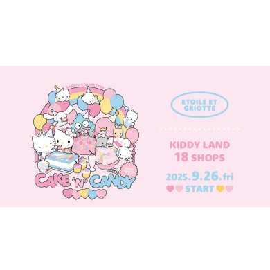 新商品のご案内（サンリオキャラクターズｘEtoile et Griotte「CAKE'N'CANDY PARTYシリーズ」）