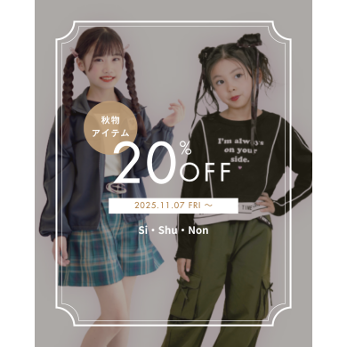 秋のオシャレをお得に🍁 11月7日(金)から20%OFFセールSTART!