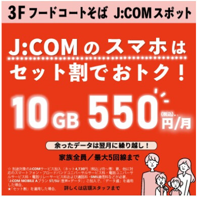 【🎀J:COMのスマホ🎀】J:COMサービスご加入中ならスマホ10G 550円/月✨