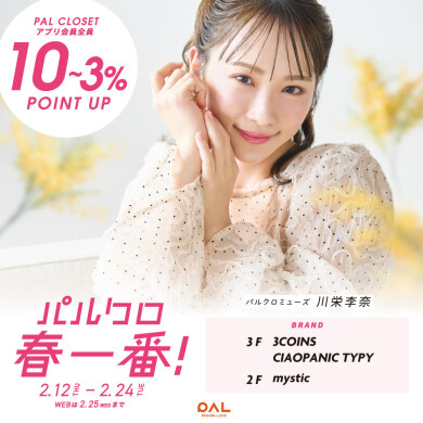 パルクロ春一番！開催中　~パルアプリポイント付与率+3%~