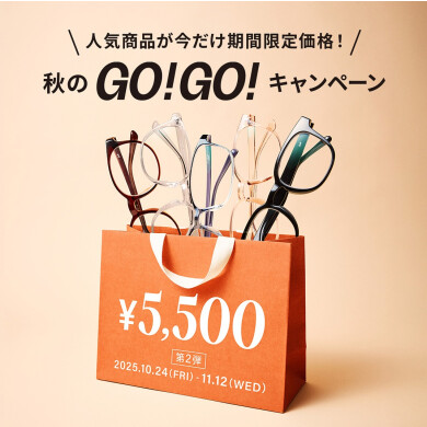 秋のGO!GO!キャンペーン第2弾