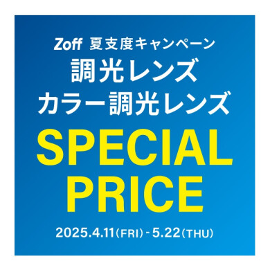 夏支度キャンペーン 調光レンズ・カラー調光レンズ「1,100円引き」