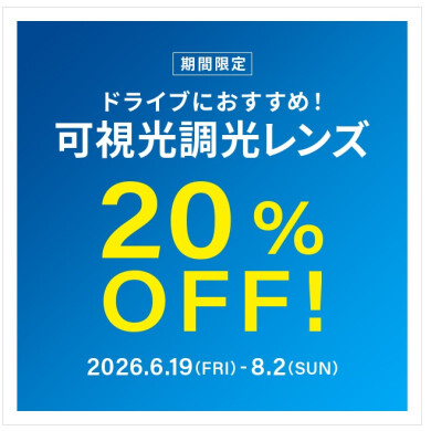 ドライブ中のまぶしさ対策に!可視光調光レンズ 期間限定で20%OFF!
