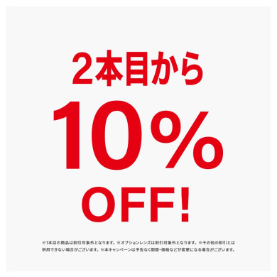 期間限定2本目から10％OFF！