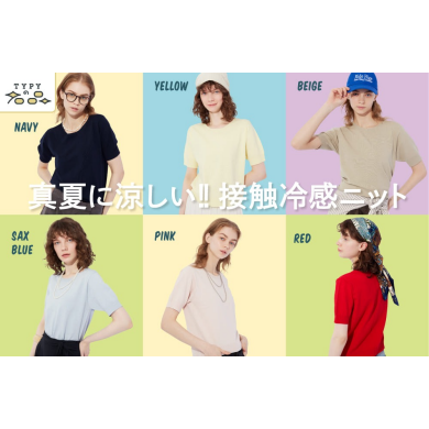 真夏に涼しい！接触冷感ニット