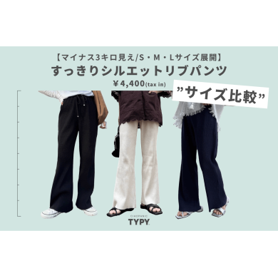 【待望のLサイズ登場】大人気のリブパンツ再入荷♪
