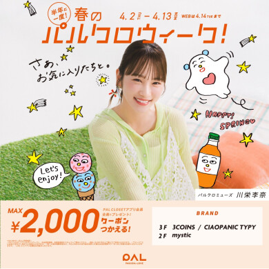 春のパルクロウィーク開催！