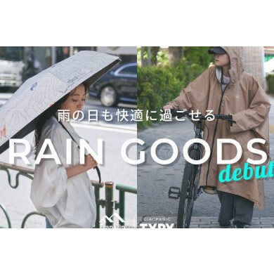 ◇雨の日も快適に◇レイングッズが新しく登場！