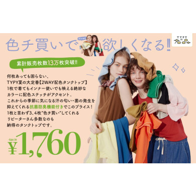 ◇毎年人気のTYPYの名品◇プチプラ配色タンクトップ