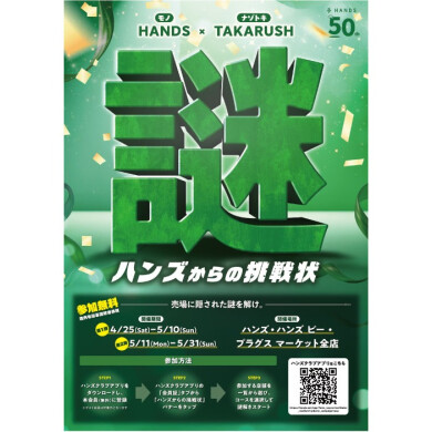 ハンズからの挑戦状～謎解きイベント～