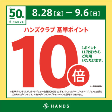 ハンズクラブポイント10倍キャンペーン