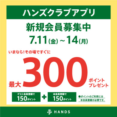 アプリ新規入会最大300ポイントプレゼント