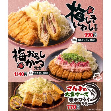 梅&チーズフェア