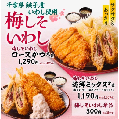 【期間限定】梅しそいわしフェア