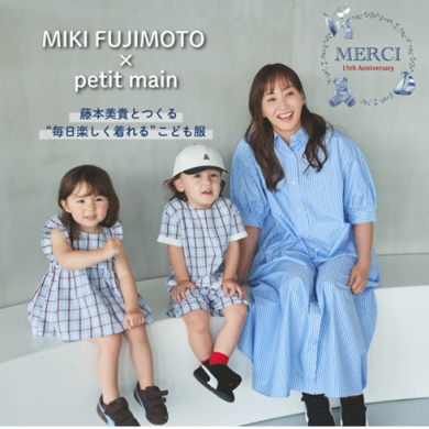 藤本美貴 × petit main